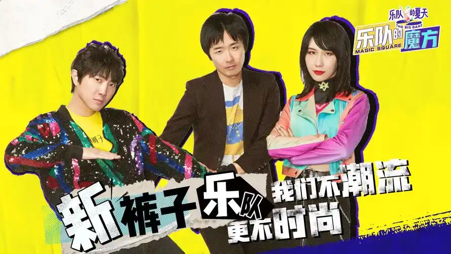 【乐队的魔方】新裤子解读朋克精神 主唱彭磊魔性朋友圈曝光