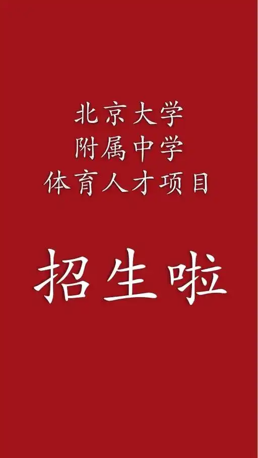 北大附中体育人才项目招生啦!#篮球 #校园篮球 #美式篮球  - 抖音