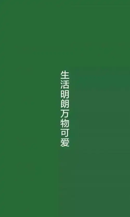 绿色网图系列壁纸_文字图片_我要个性网