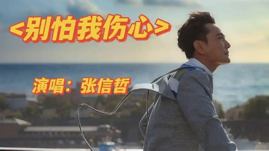 音乐:一首经典老歌《别怕我伤心》,声音魔性好听,太让人喜欢了,你也来