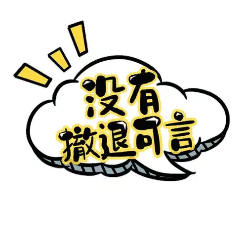 综艺没有撤退可言字体动效