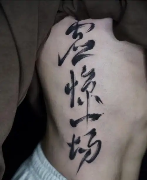 最新毛笔字汉字纹身图案大全男女3