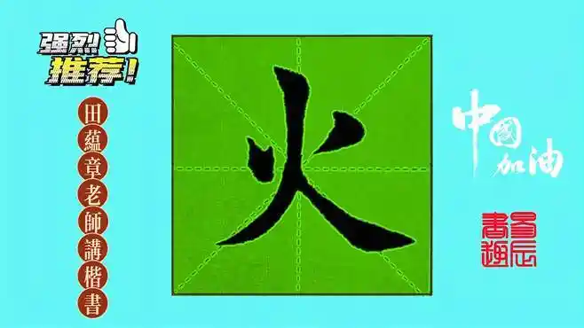 楷书每日一字-火-听听田蕴章老师解读笔顺的三大意义-教育视频-搜狐