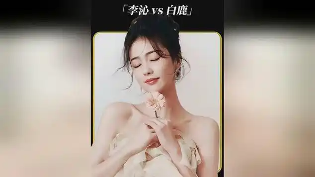 李沁与白鹿颜值与演技大比拼,究竟谁更胜一筹?
