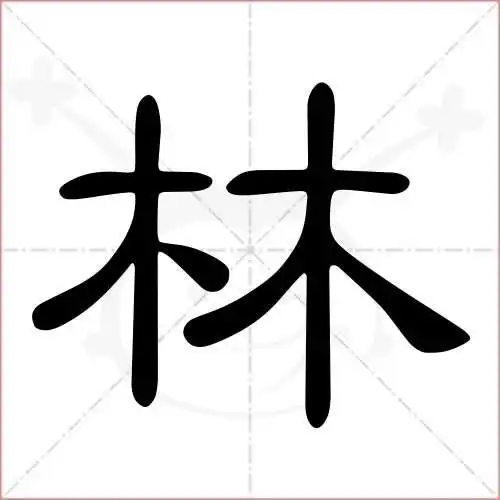 林的笔顺,林怎么写_智典