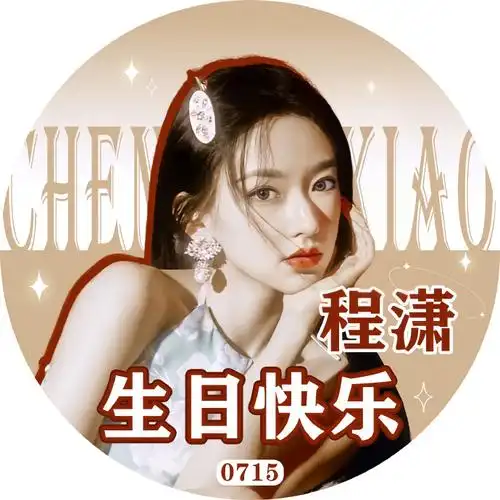 程潇换上今年生日应援头像带话题#程潇0715生日快乐#转发微博带上你对