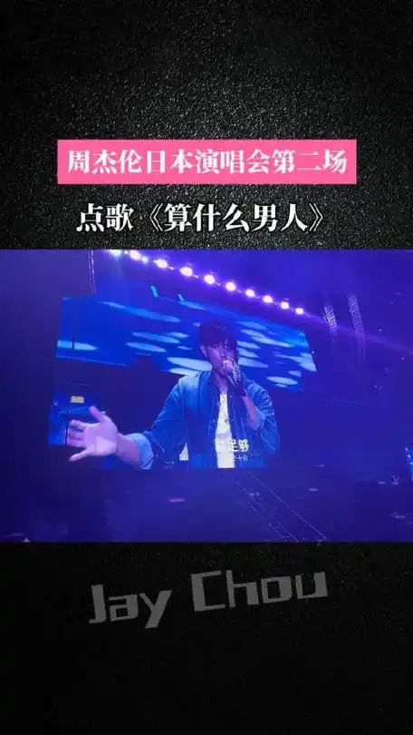 《算什么男人》,歌词引发热议|算什么男人|周杰伦|演唱会_新浪新闻