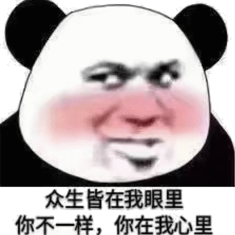 众生皆在我眼里,你不一样,你在我心里(熊猫头撩妹撩汉表情包)_撩妹_撩