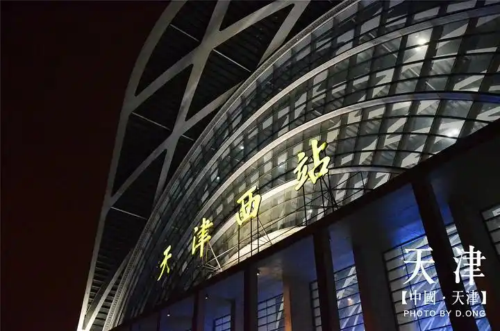 天津西站
