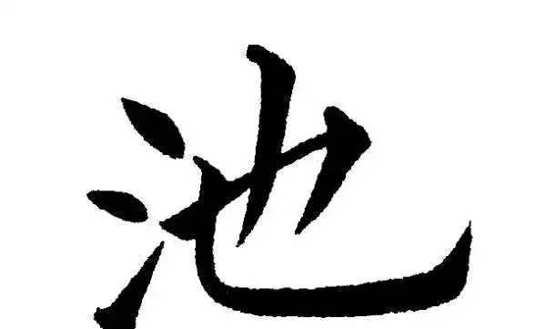 池的笔顺拼音,池的笔顺笔画图1