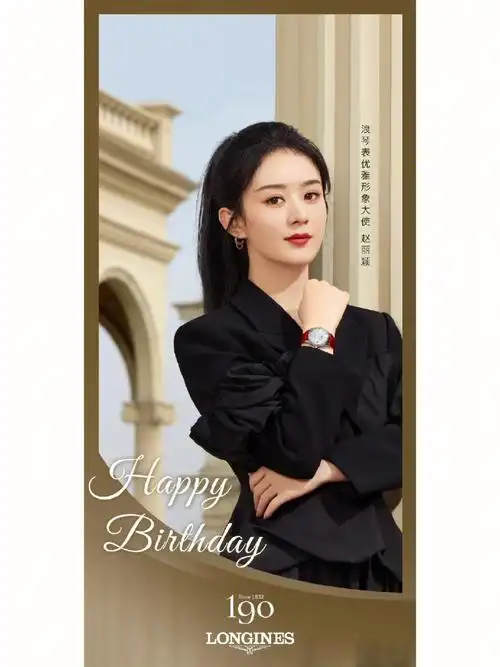 浪琴赵丽颖生日快乐