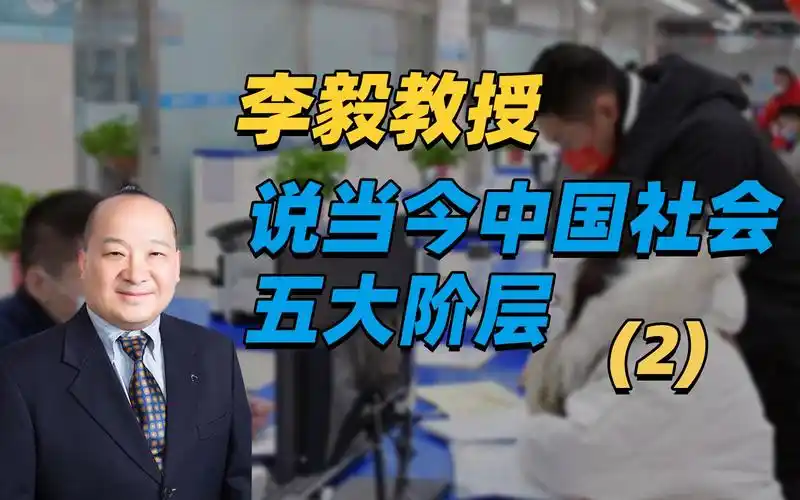 李毅教授说当今中国社会五大阶层2
