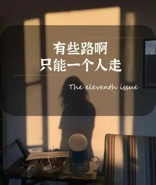 有些路啊只能一个人走
