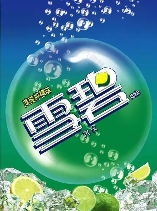 雪碧图片平面广告素材免费下载(图片编号:1382715)-六图网