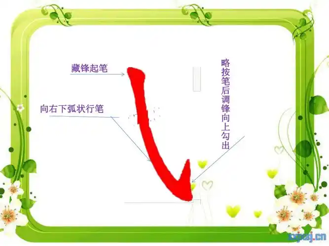 西泠版书法练习指导9斜钩和卧钩课件15张ppt