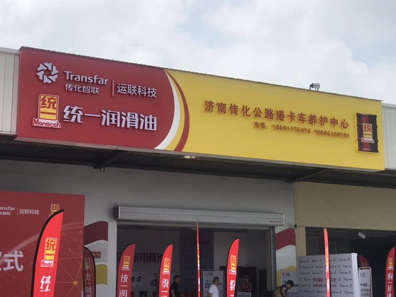 济南传化泉胜公路港统一润滑油形象店外景