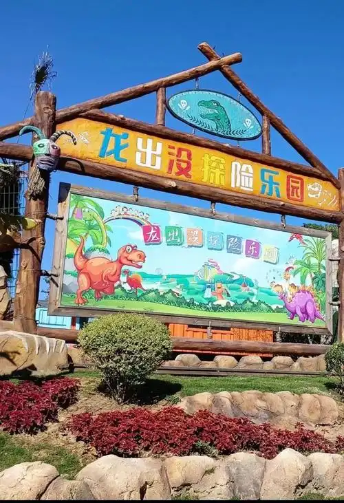 龙出没乐园.门票29.9元啦#景点打卡 #亲子游玩好去处 # - 抖音