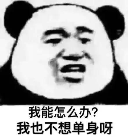 我能怎么办?我也不想单身呀 - 一组沙雕熊猫头表情包