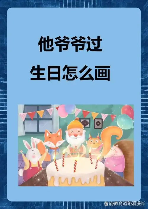 他爷爷过生日怎么画 我来教你画爷爷过生日: 先构图定位,画出爷爷轮廓