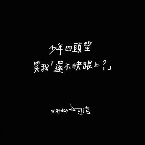 五月天成名在望