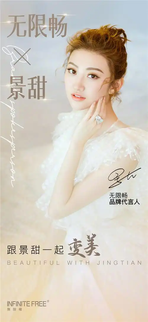 无限畅代言人景甜