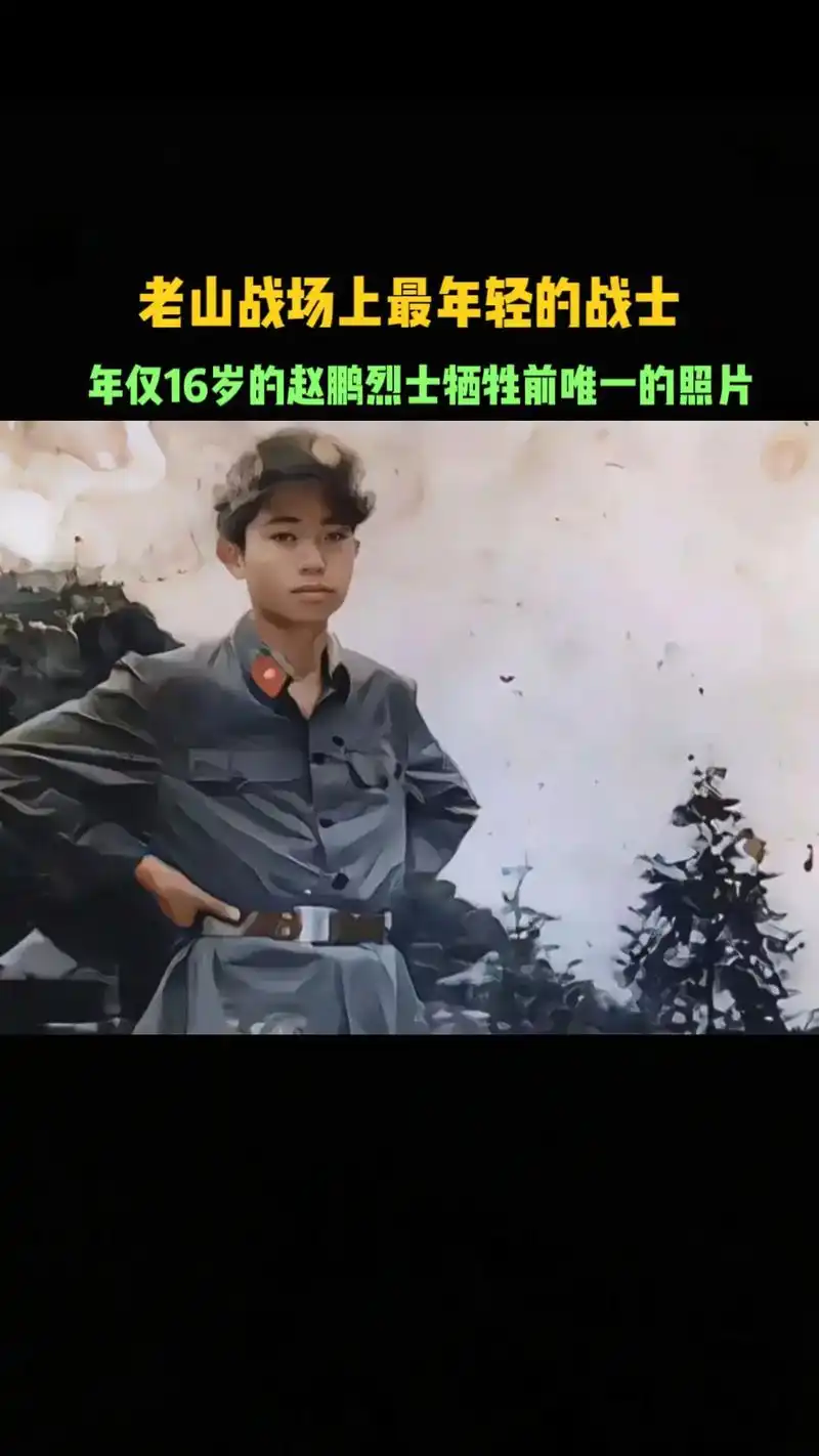 老山英雄赵鹏烈士.