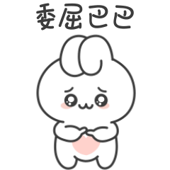 此刻的我委屈巴巴图片 - 酷图网