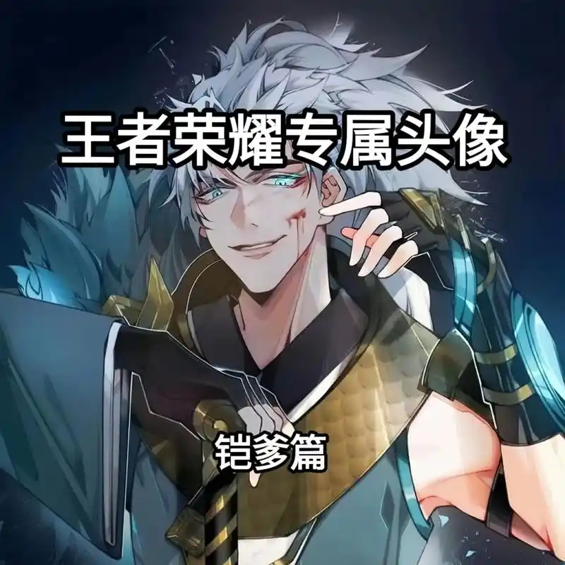 王者荣耀专属头像/凯爹篇