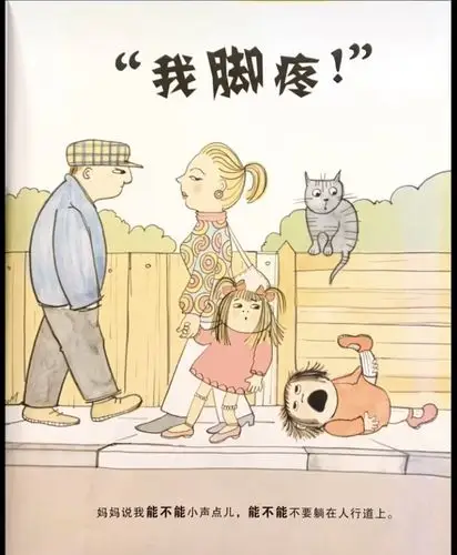 "我脚疼!"妈妈说我能不能小声点儿,能不能不要躺在人行道上.
