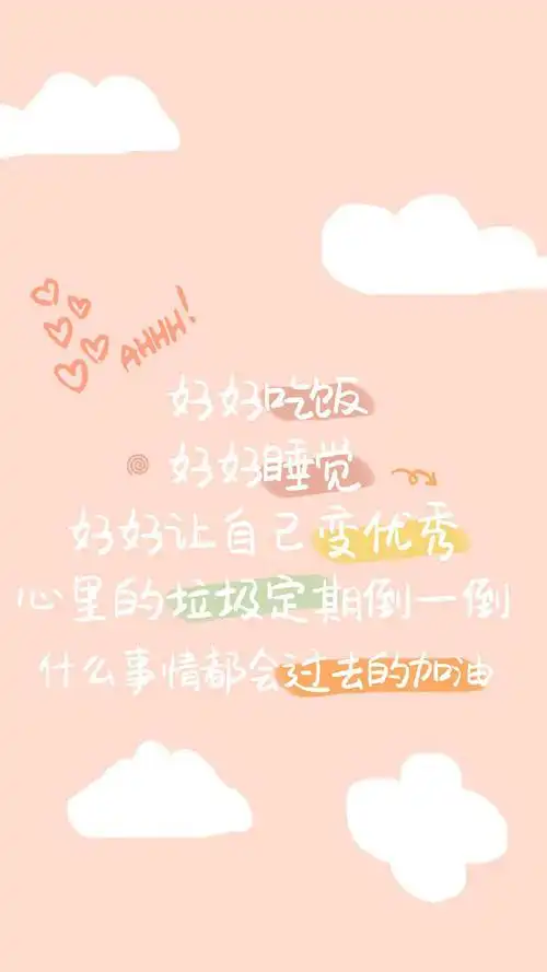 可爱创意文字语录图片手机壁纸