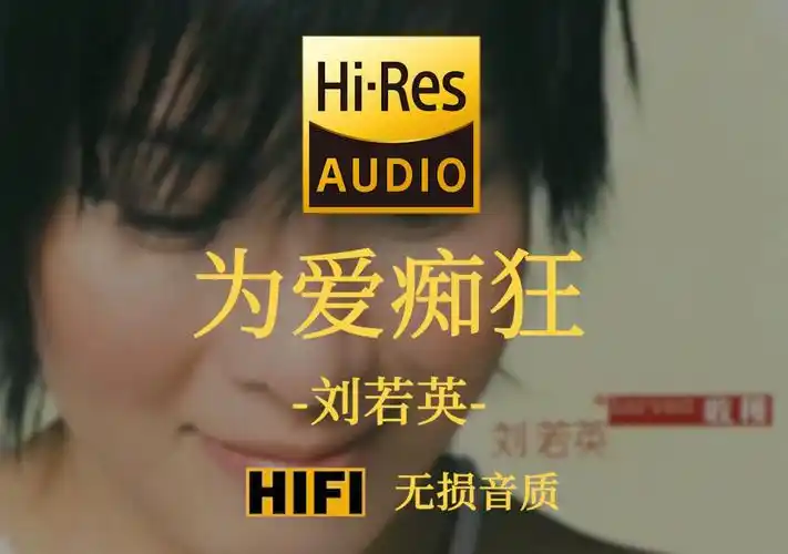 【hi-res无损】《为爱痴狂》刘若英 - 我从春天走来你在秋天说要分开