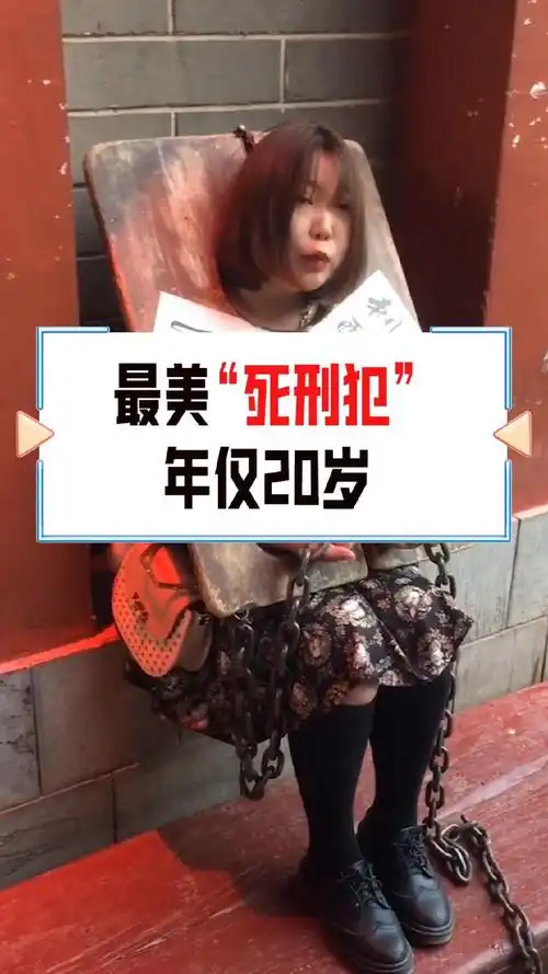 奇闻趣事抢先看#她被称为最美"死刑犯",,年仅20岁,行刑前提出奇怪