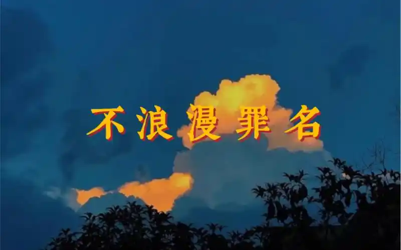 记录憨憨主播唱的超好听的歌不浪漫罪名