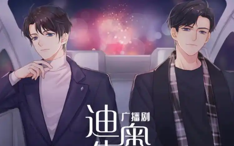 【迪奥先生第二季】广播剧reaction:金主干爹轻点爱