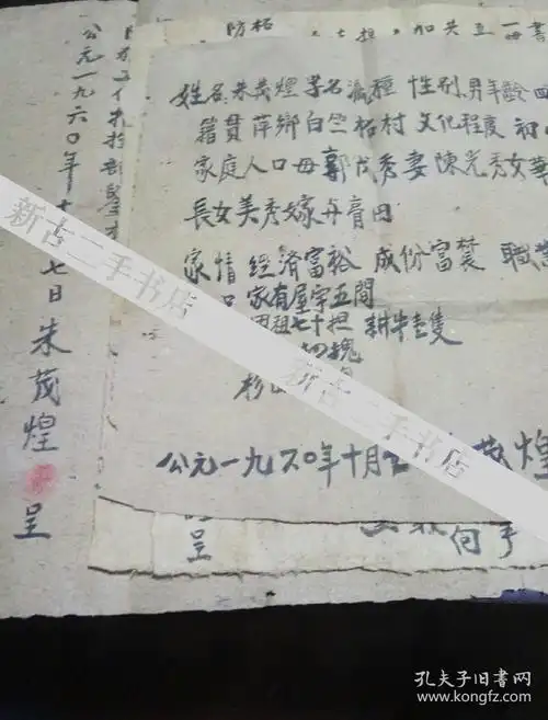 1960年 毛笔手写个人自传 《朱茂煌》共四页