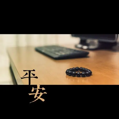 去帮你求个平安