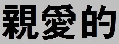 亲爱的繁体字怎么写