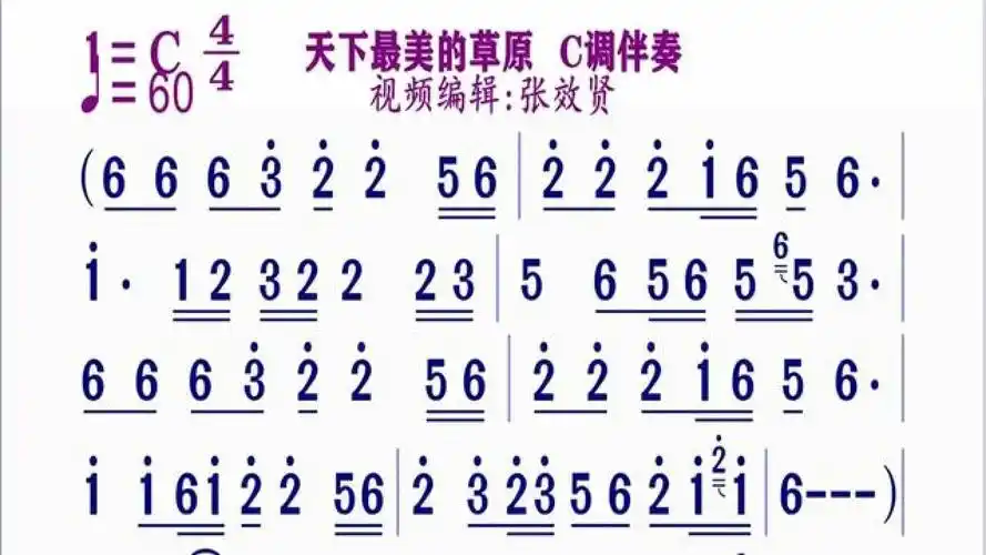 c调伴奏《天下最美的草原》动态简谱#简谱视唱