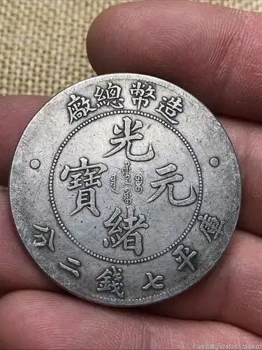 造币总厂银元自然包浆