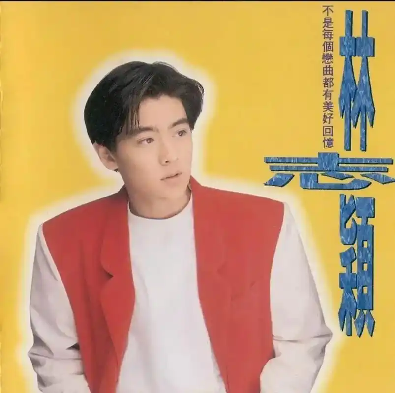 1992年,年仅17的林志颖推出自己的首张个人专辑,林志颖以 - 抖音