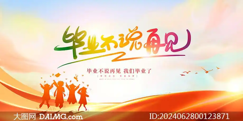 毕业不说再见毕业典礼海报psd素材
