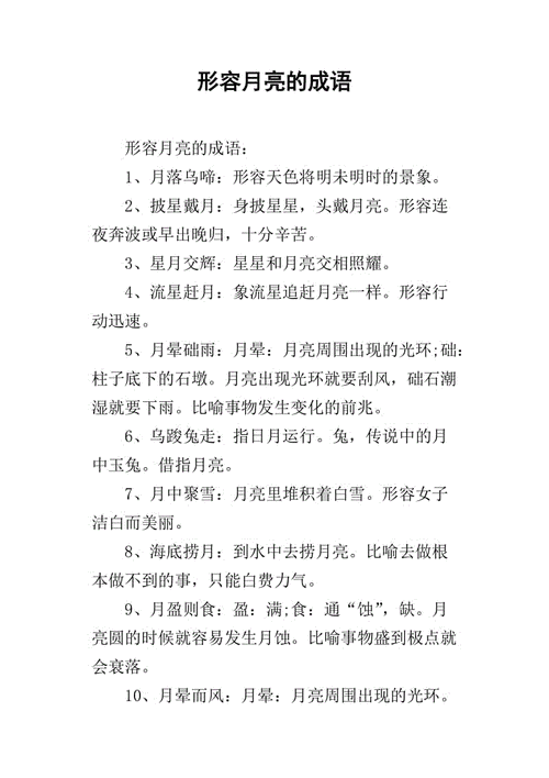 形容月亮的成语
