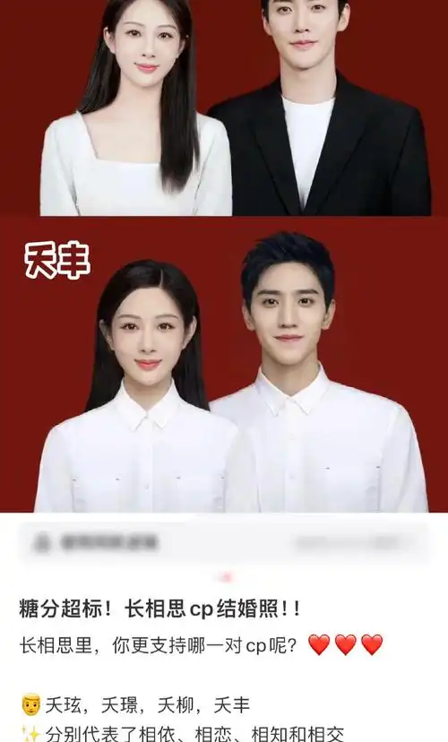 杨紫cp结婚照##长相思cp结婚照