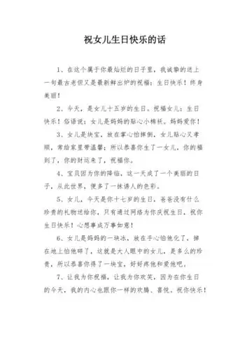 祝女儿生日快乐的话