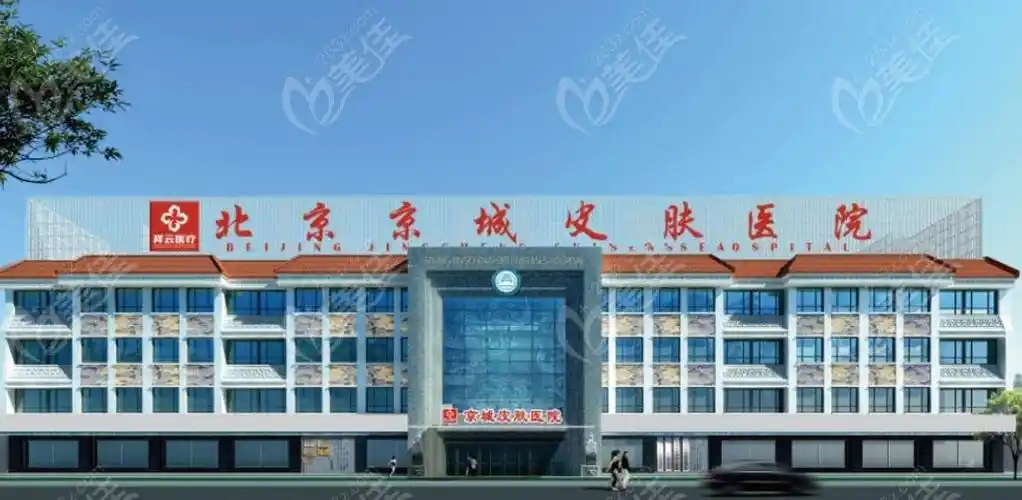 北京京城皮肤医院