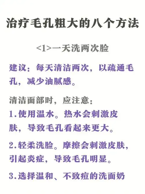 权威护肤协会治疗毛孔粗大的八个方法