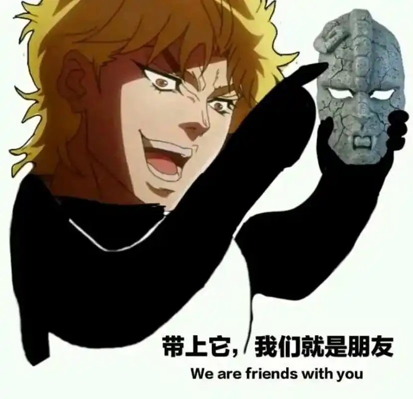 jojo的沙雕表情包第一弹