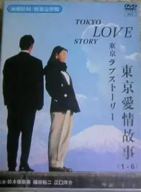 东京爱情故事.