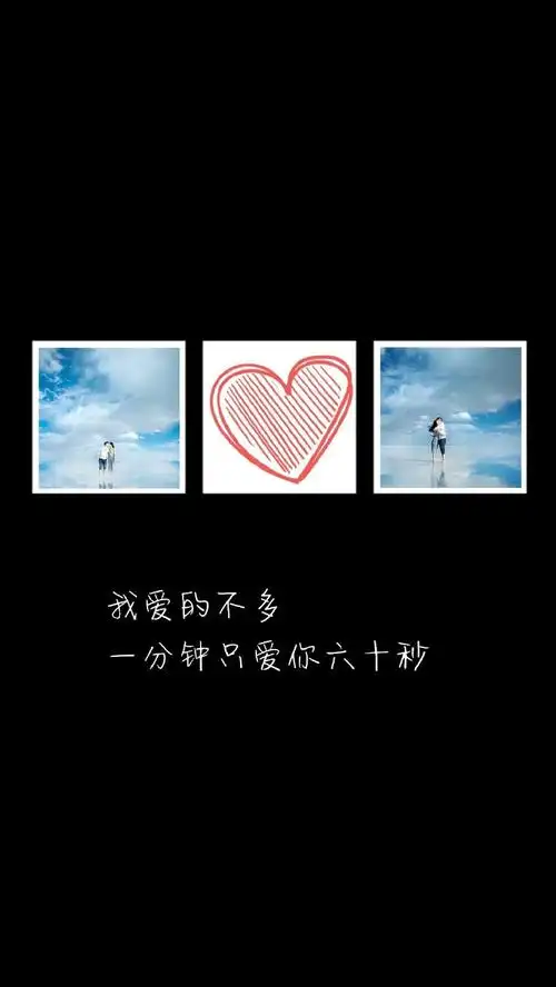 爱情文字图片:我爱的不多,一分钟只爱你六十秒