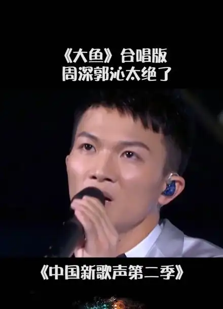 中国新歌声第二季 #周深 #郭沁 这版《大鱼》好绝 #音乐 #桃创计划